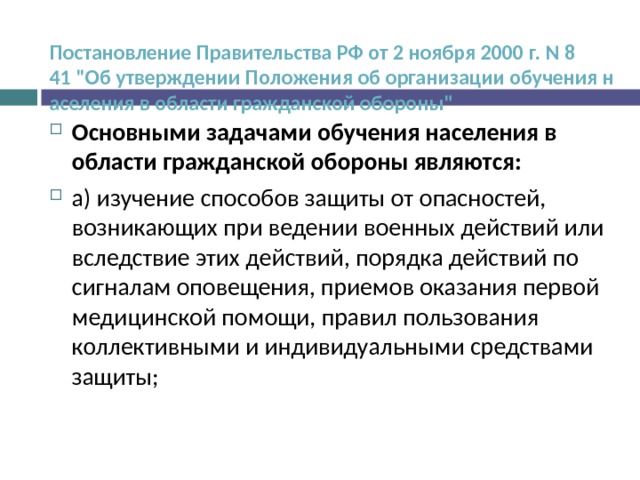 Постановление Правительства РФ от 2 ноября 2000 г. N 841 
