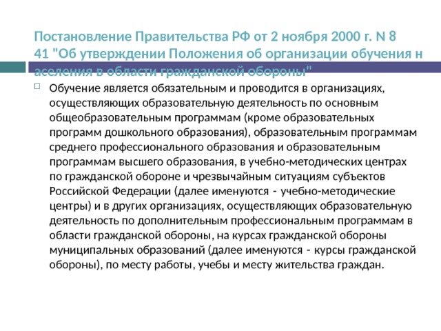 Постановление Правительства РФ от 2 ноября 2000 г. N 841 