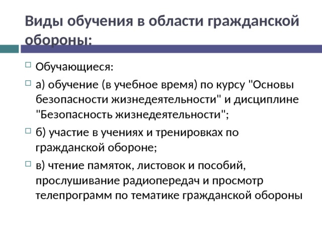 Виды обучения в области гражданской обороны: Обучающиеся: а) обучение (в учебное время) по курсу 