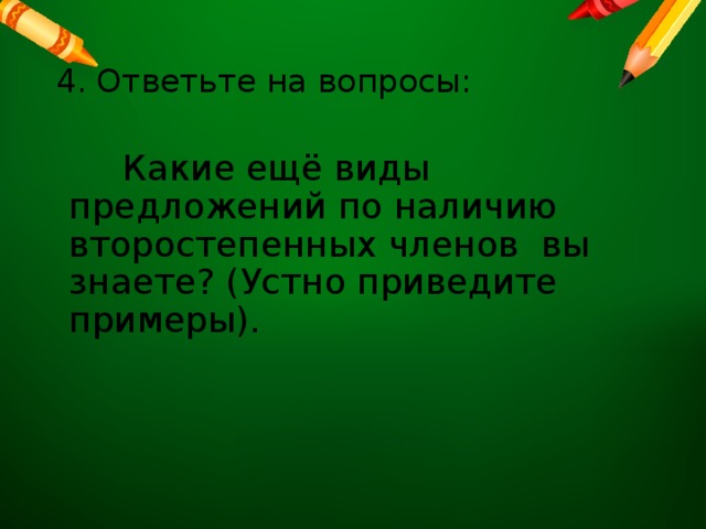  Какие ещё виды предложений по наличию второстепенных членов вы знаете? (Устно приведите примеры). 