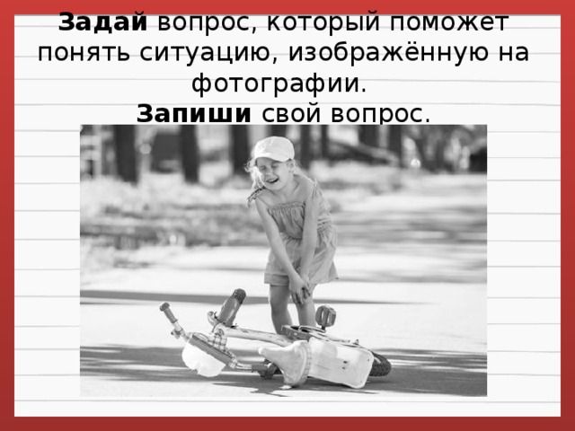 Задай  вопрос, который поможет понять ситуацию, изображённую на фотографии.   Запиши свой вопрос.