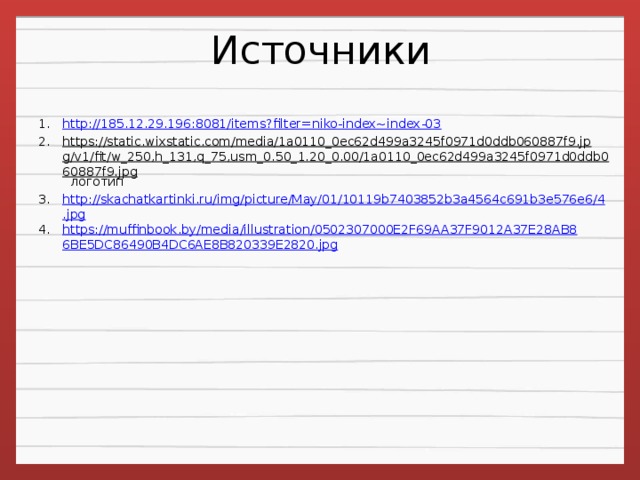 Источники
