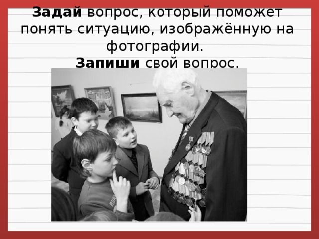 Задай  вопрос, который поможет понять ситуацию, изображённую на фотографии.   Запиши свой вопрос.