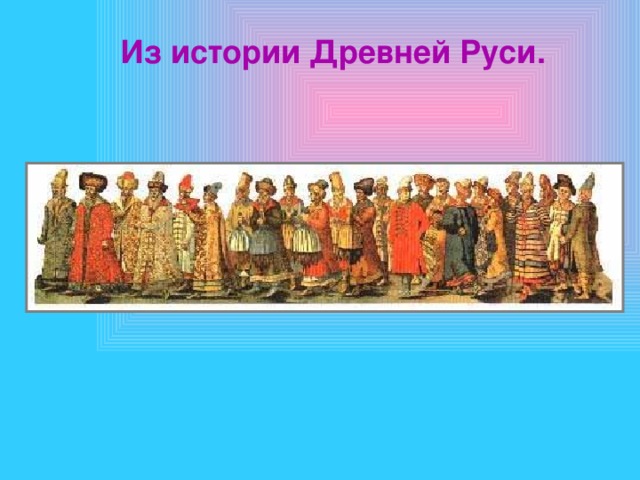 Из истории Древней Руси.   