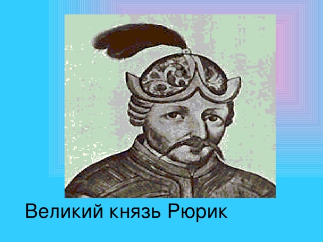 Великий князь Рюрик 