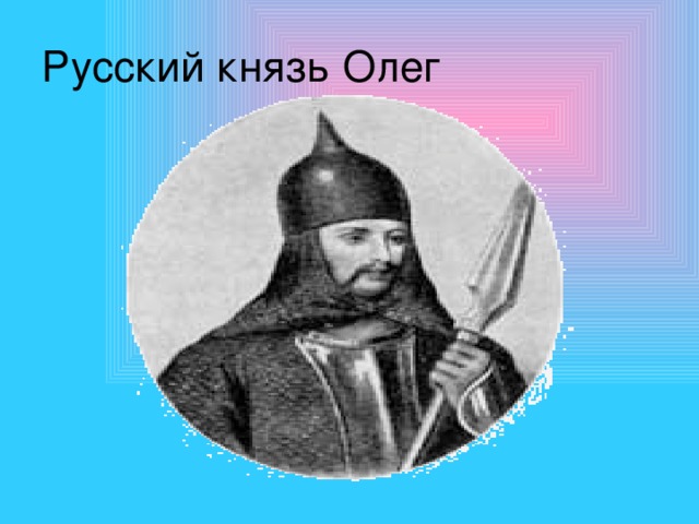 Русский князь Олег 