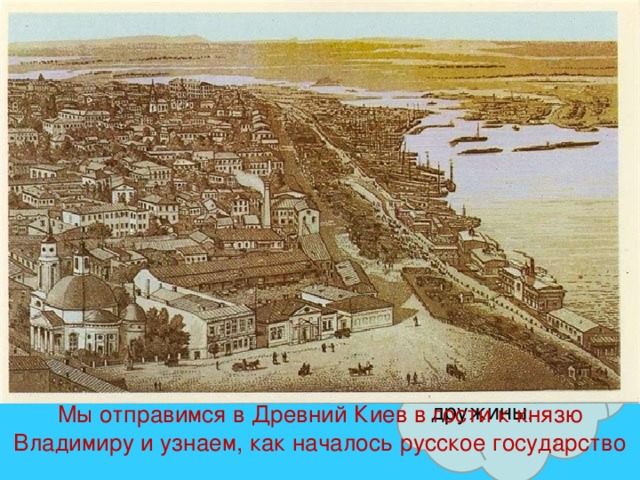 Кроссворд Материал, из которого делали посуду наши предки. Как древние славяне называли мужчин, которые собирали мёд диких пчёл? Киев Доброе фантастическое существо, которое живет в избе за печью. Бортник 1 глина 2 Перун 3 Бог грома и молнии, покровитель князя и дружины. домовой 4 Мы отправимся в Древний Киев в гости к князю Владимиру и узнаем, как началось русское государство 