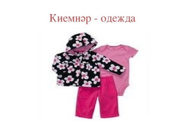 Киемнәр - одежда 