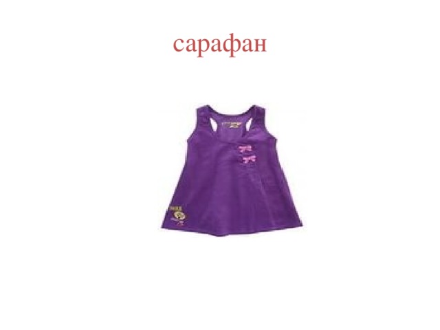 сарафан 