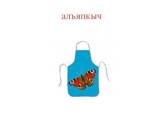 алъяпкыч 