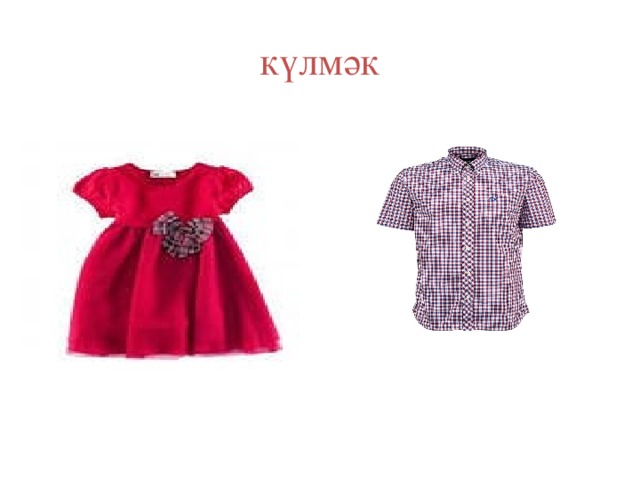күлмәк 