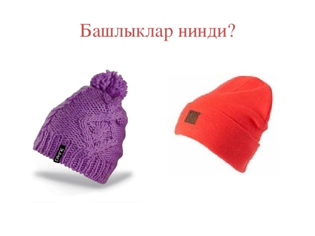 Башлыклар нинди? 