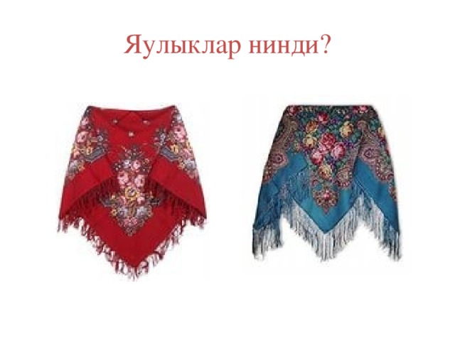 Яулыклар нинди? 