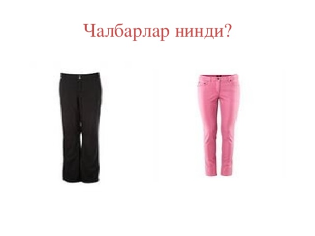 Чалбарлар нинди? 