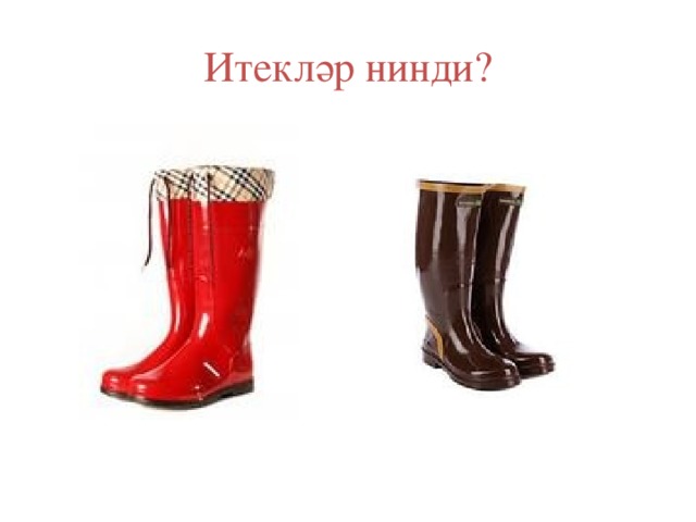 Итекләр нинди? 