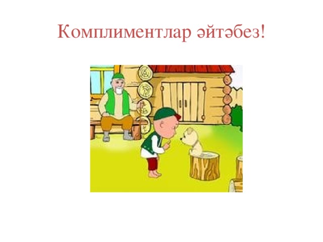 Комплиментлар әйтәбез! 