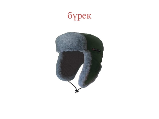 бүрек 