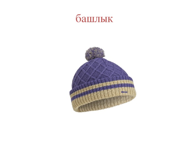 башлык 