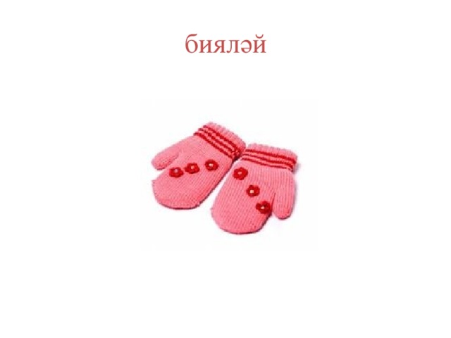 бияләй 