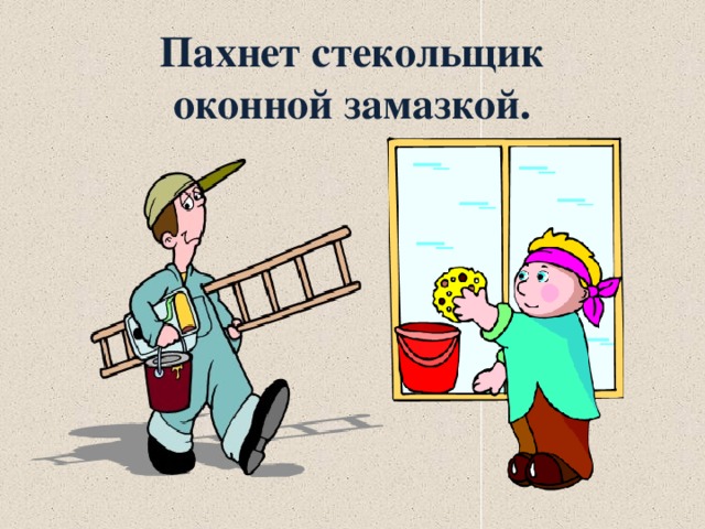 Картинка для детей стекольщик