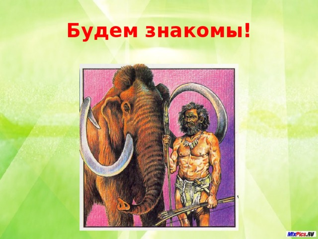 Будем знакомы!