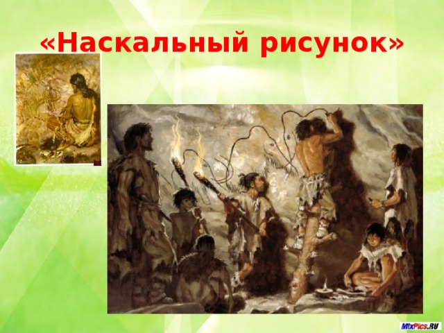 «Наскальный рисунок»