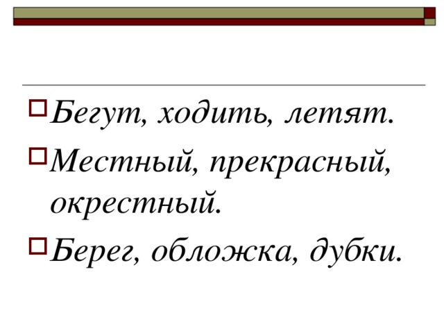 Бегут, ходить, летят. Местный, прекрасный, окрестный. Берег, обложка, дубки.