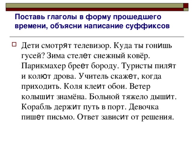Поставь глаголы в форму прошедшего времени, объясни написание суффиксов