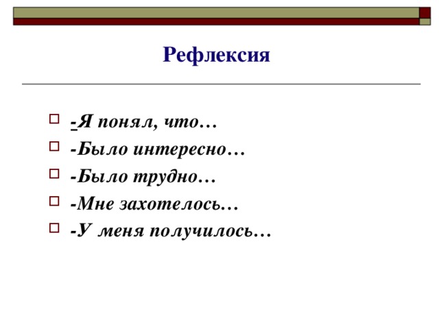 Рефлексия