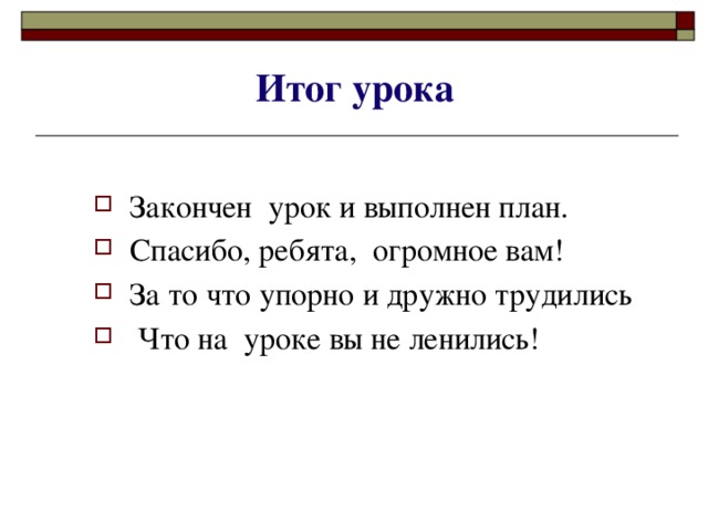 Итог урока