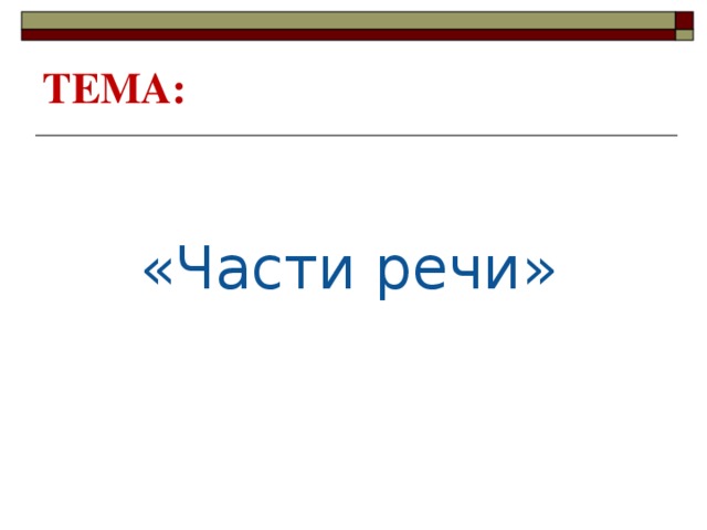 ТЕМА: «Части речи»