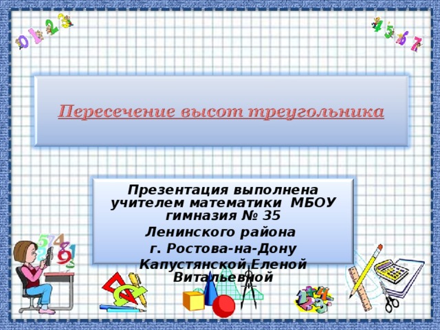 Презентация выполнена учителем математики МБОУ гимназия № 35 Ленинского района г. Ростова-на-Дону Капустянской Еленой Витальевной