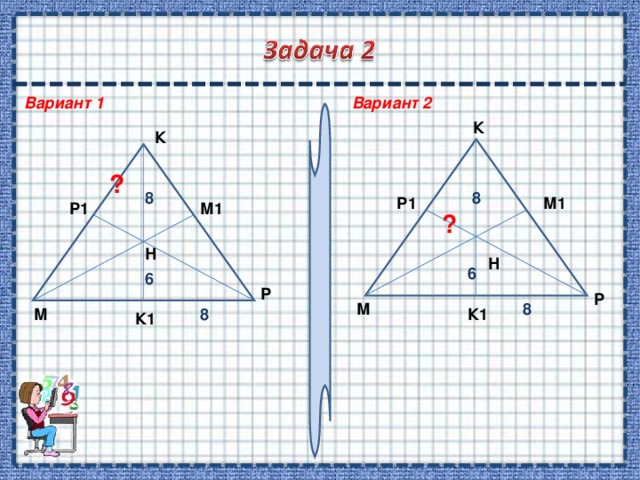 Вариант 2 Вариант 1 К К ? 8 8 Р1 М1 Р1 М1 ? Н Н 6 6 Р Р М 8 К1 М 8 К1