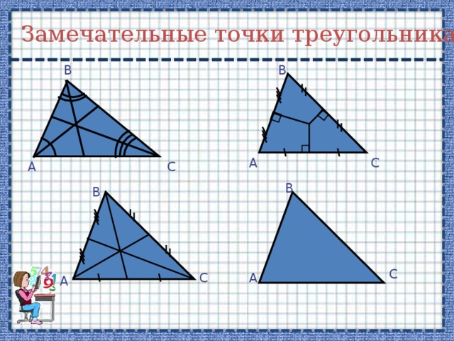 Замечательные точки треугольника В В А С А С В В   С С А А