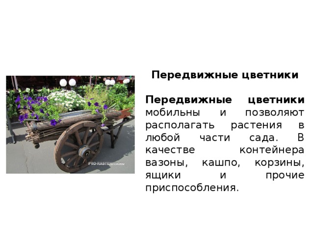Передвижные цветники  Передвижные цветники мобильны и позволяют располагать растения в любой части сада. В качестве контейнера вазоны, кашпо, корзины, ящики и прочие приспособления. 