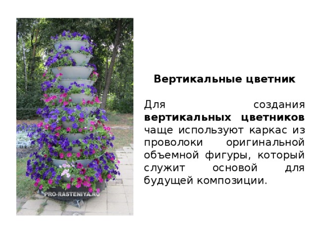 Вертикальные цветник  Для создания вертикальных цветников чаще используют каркас из проволоки оригинальной объемной фигуры, который служит основой для будущей композиции. 