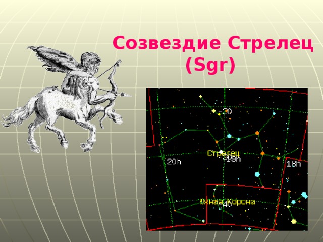 Созвездие стрелец схема