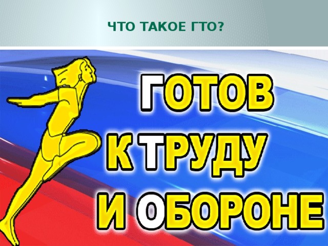    Что Такое ГТО? 