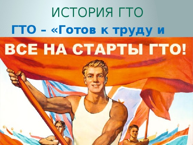 История ГТО ГТО – «Готов к труду и обороне» 