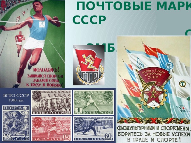 ПЛАКАТЫ и ПОЧТОВЫЕ МАРКИ СССР С ЭМБЛЕМОЙ ГТО 