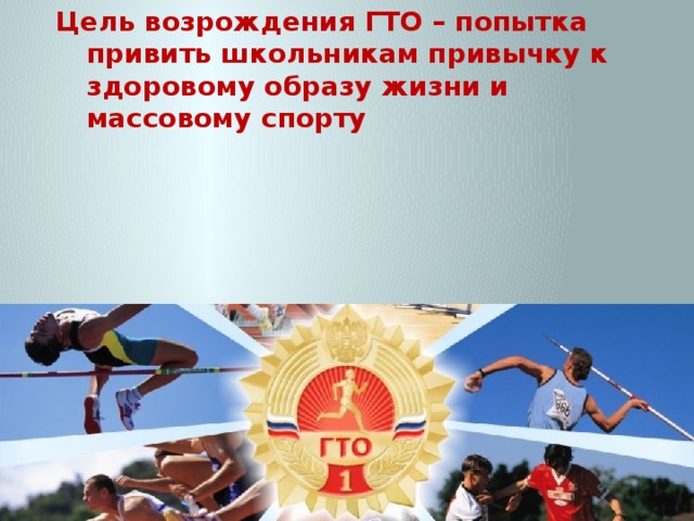 Цель возрождения ГТО – попытка привить школьникам привычку к здоровому образу жизни и массовому спорту 