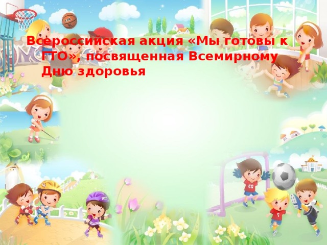 Всероссийская акция «Мы готовы к ГТО», посвященная Всемирному Дню здоровья 