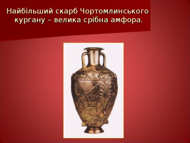 Найбільший скарб Чортомлинського  кургану – велика срібна амфора.   