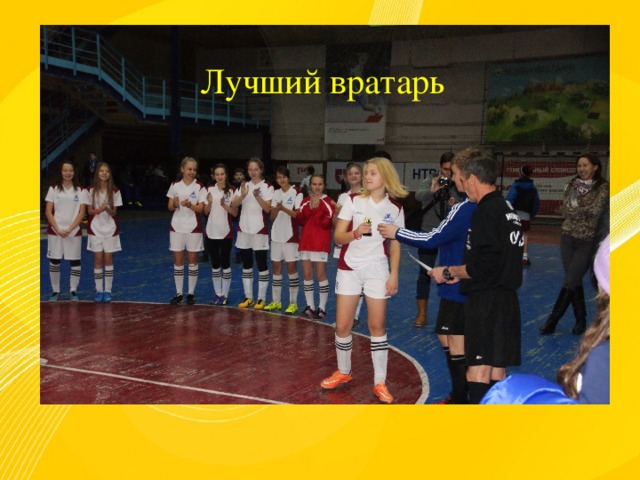Лучший вратарь 