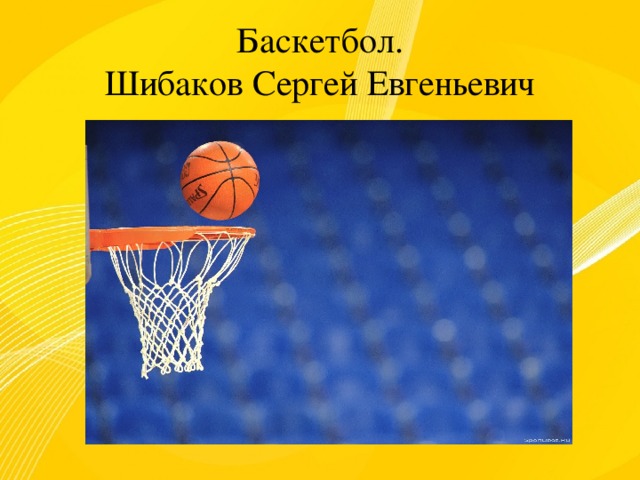 Баскетбол. Шибаков Сергей Евгеньевич 