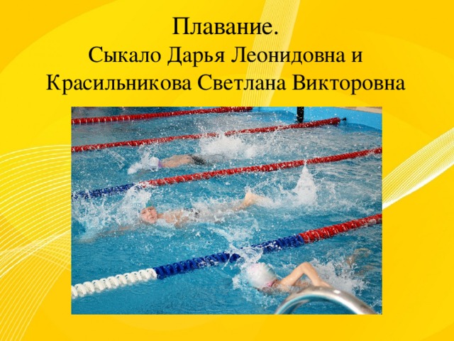 Плавание. Сыкало Дарья Леонидовна и Красильникова Светлана Викторовна 