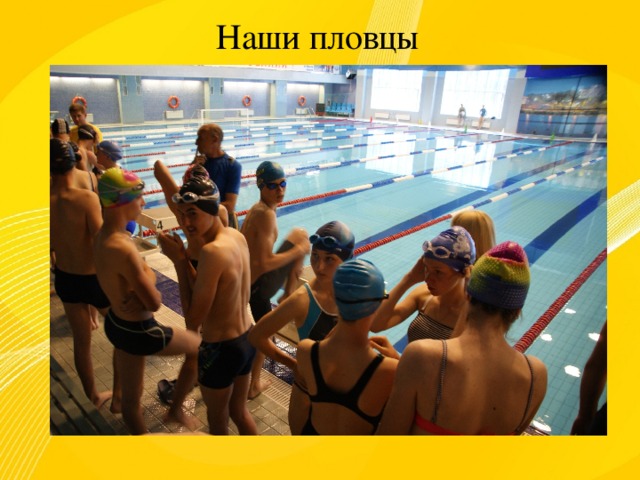 Наши пловцы 