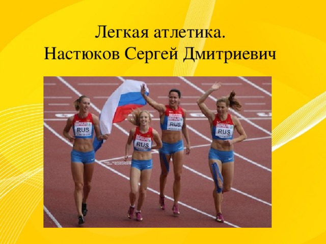 Легкая атлетика. Настюков Сергей Дмитриевич 
