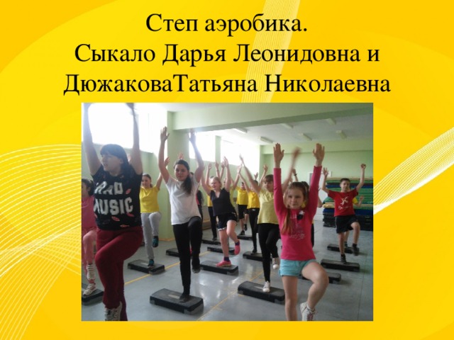 Степ аэробика. Сыкало Дарья Леонидовна и ДюжаковаТатьяна Николаевна 