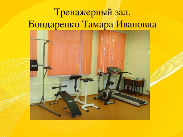 Тренажерный зал. Бондаренко Тамара Ивановна 
